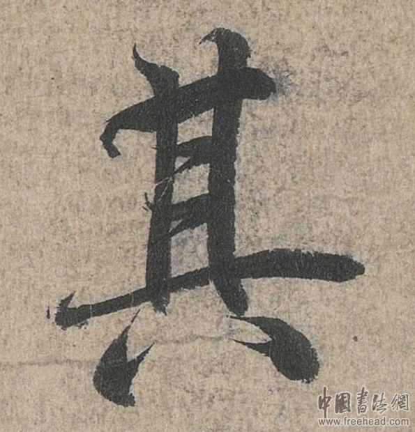 摩崖石刻書(shū)法藝術(shù)-其