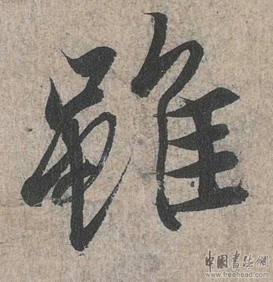 摩崖石刻書(shū)法藝術(shù)-雖