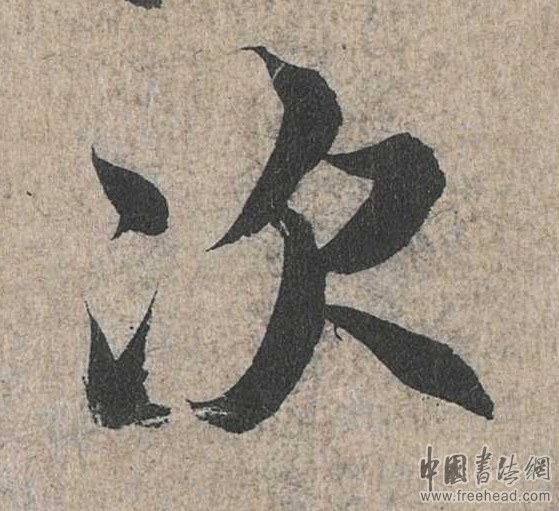 摩崖石刻書(shū)法藝術(shù)-次